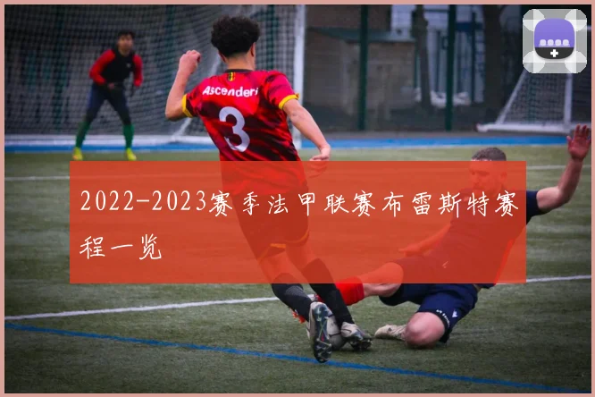 2022-2023赛季法甲联赛布雷斯特赛程一览
