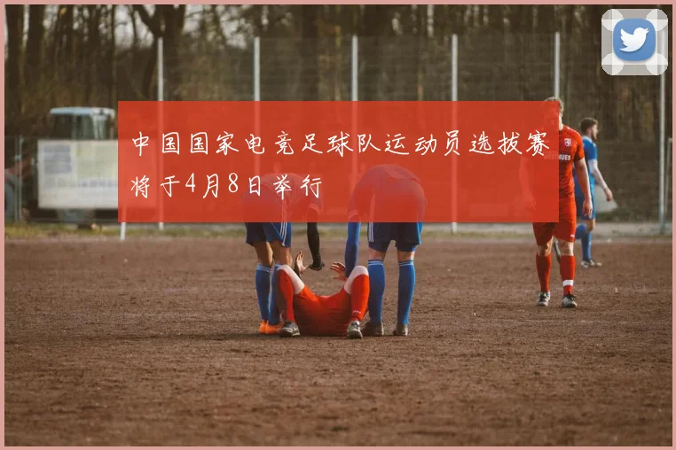 中国国家电竞足球队运动员选拔赛将于4月8日举行