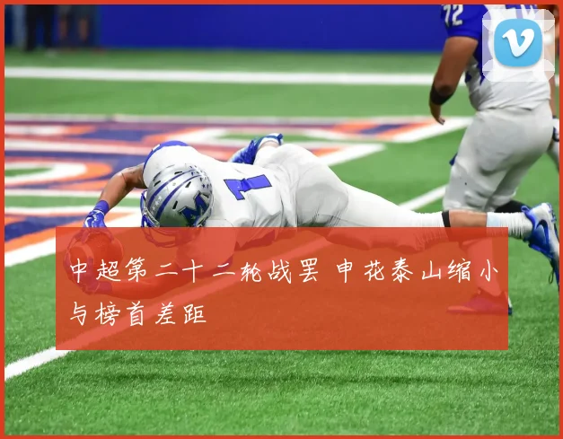 中超第二十二轮战罢 申花泰山缩小与榜首差距