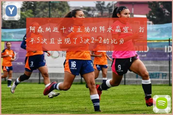 阿森纳近十次主场对阵水晶宫，打平5次且出现了3次2-2的比分