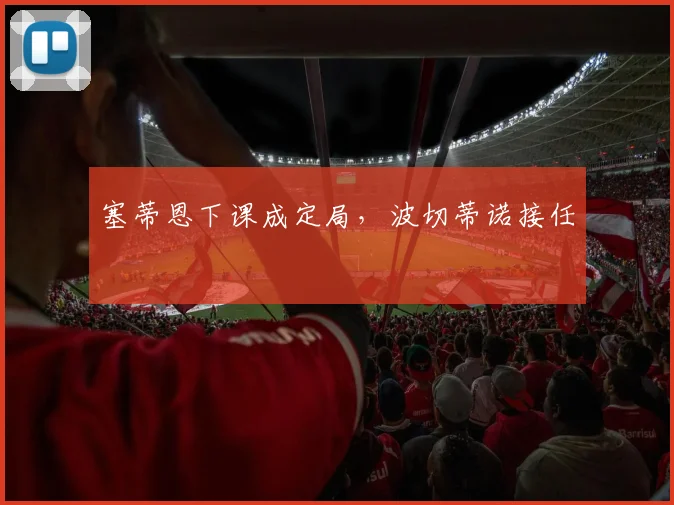 塞蒂恩下课成定局，波切蒂诺接任