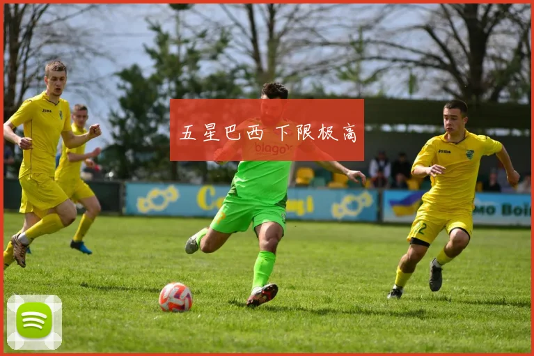 五星巴西 下限极高