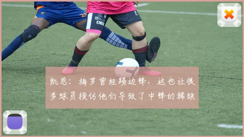 凯恩：梅罗曾经踢边锋，这也让很多球员模仿他们导致了中锋的稀缺