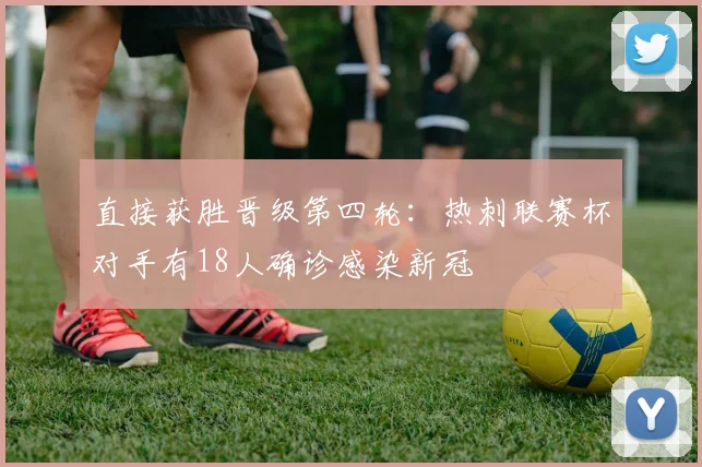 直接获胜晋级第四轮：热刺联赛杯对手有18人确诊感染新冠