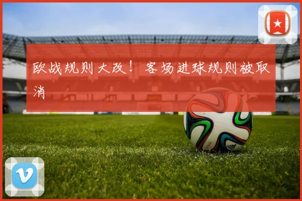 欧战规则大改！客场进球规则被取消