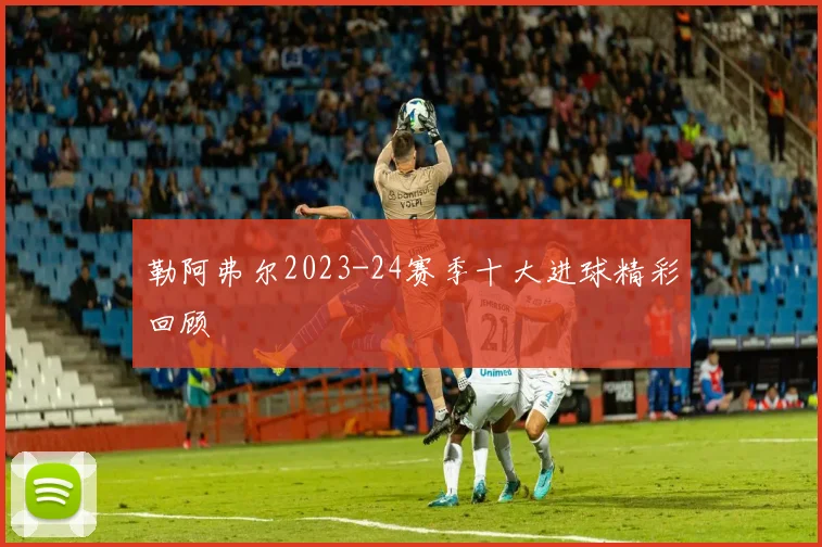 勒阿弗尔2023-24赛季十大进球精彩回顾