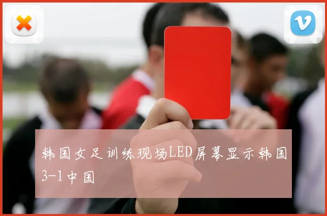 韩国女足训练现场LED屏幕显示韩国3-1中国