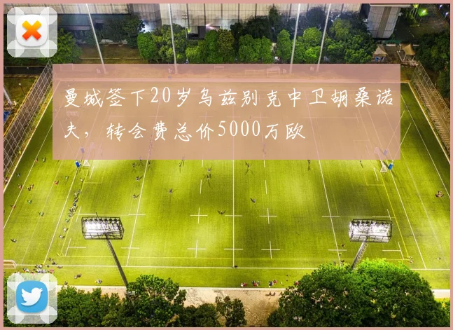 曼城签下20岁乌兹别克中卫胡桑诺夫，转会费总价5000万欧