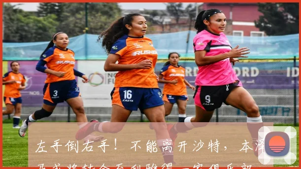 左手倒右手！不能离开沙特，本泽马或将转会至利雅得一家俱乐部