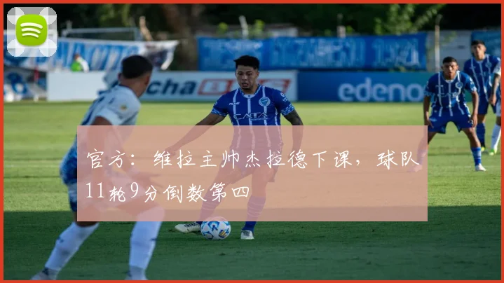官方：维拉主帅杰拉德下课，球队11轮9分倒数第四