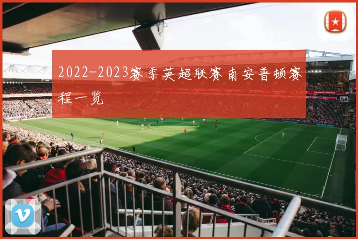 2022-2023赛季英超联赛南安普顿赛程一览