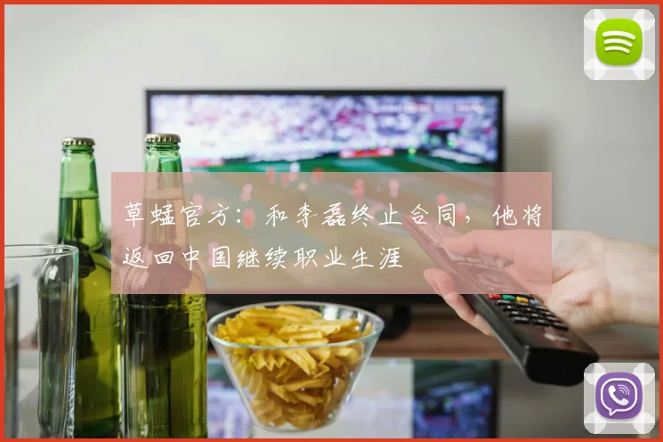 草蜢官方：和李磊终止合同，他将返回中国继续职业生涯