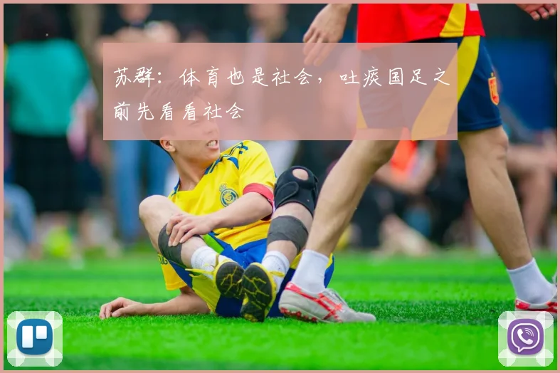 苏群：体育也是社会，吐痰国足之前先看看社会