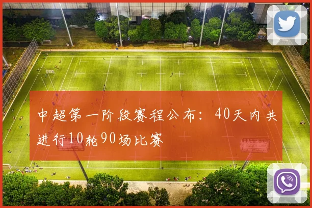 中超第一阶段赛程公布：40天内共进行10轮90场比赛
