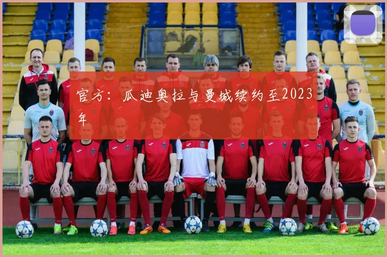 官方：瓜迪奥拉与曼城续约至2023年