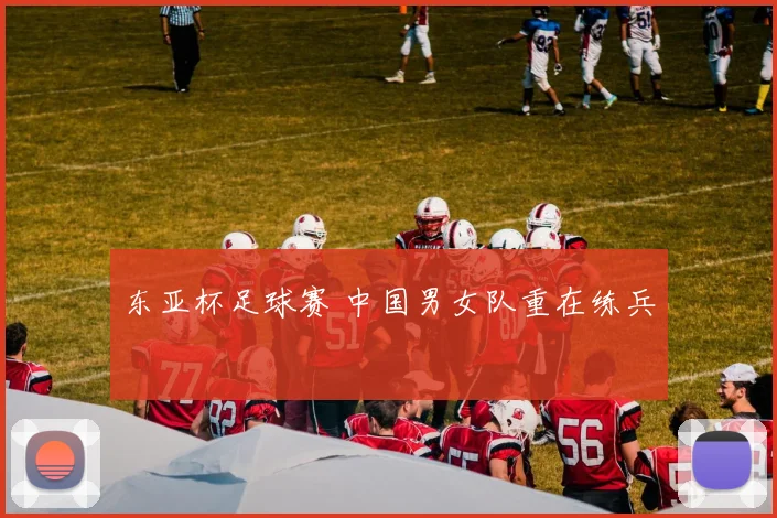东亚杯足球赛 中国男女队重在练兵