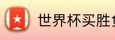 世界杯买胜负 Logo